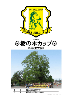 栃の木カップ - 尾間木サッカースポーツ少年団