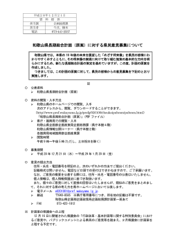 和歌山県長期総合計画（原案）に対する県民意見募集について