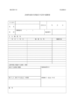計画作成担当者就任予定者の経歴書