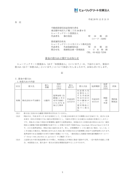 資金の借入れに関するお知らせ - ヒューリックリート投資法人