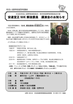 安達宜正 NHK 解説委員 講演会のお知らせ