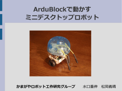 ArduBlockで動かす ミニデスクトップロボット