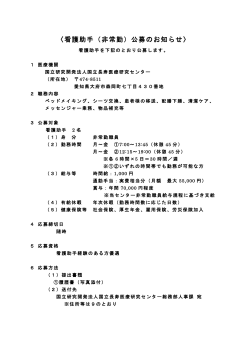 看護助手（非常勤）公募のお知らせ