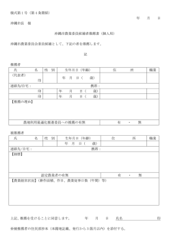様式第 1 号（第 4 条関係） 年 月 日 沖縄市長 様 沖縄市農業委員候補者
