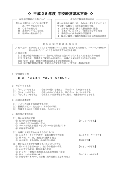 H28 学校経営方針