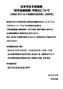 日本学生支援機構 「奨学金継続願」手続きについて