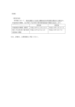 （別紙） （変更内容） 本事業において、車両を購入する前に補助金交付