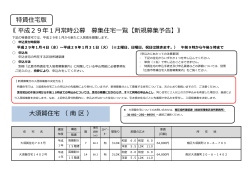 【新規】募集住宅一覧（特賃住宅）(PDF文書)
