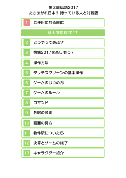 桃太郎伝説2017 たちあがれ日本!! 持っている人と対戦版 1 ご使用になる