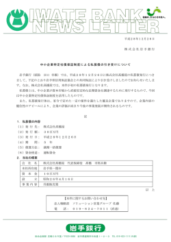 中小企業特定社債保証制度による私募債の引き受けについて