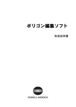ポリゴン編集ソフト取扱説明書（11.4MB）