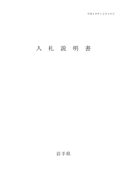 入札説明書【県庁舎】 （PDFファイル 212.7KB）