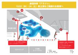 劇団四季『アラジン』 12/22（木）・24（土）夜公演をご観劇のお客様へ