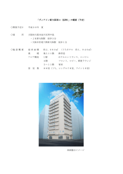 「ヴィアイン新大阪南口（仮称）」の概要（予定） 開業予定日 平成30年 夏
