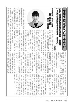 中 学 生 の「 税 に つ い て の 作 文 」