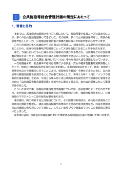 公共施設等総合管理計画の策定にあたって