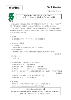 ラグビーワールドカップ2019TM公認チームキャンプ地選定