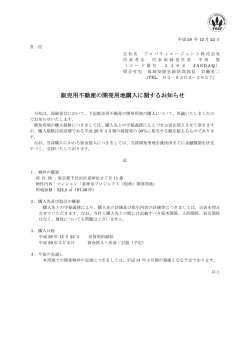 販売用不動産の開発用地購入に関するお知らせ