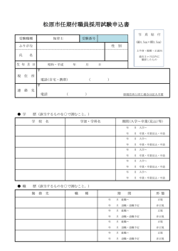 松原市任期付職員採用試験申込書