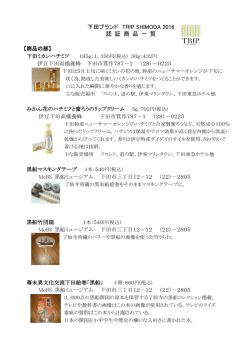 下田ブランド TR!P SHIMODA 2016 認 証 商 品 一 覧