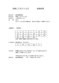 初級こどもスイム③ 抽選結果