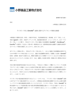 ライガンド社とOmniAb&reg; 技術に関するライセンス契約を締結