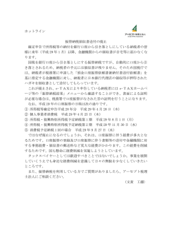 ホットライン 平成 28 年 12 月 振替納税領収書送付の廃止 確定申告で