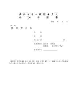 条件付き一般競争入札参加申請書（PDF：92KB）