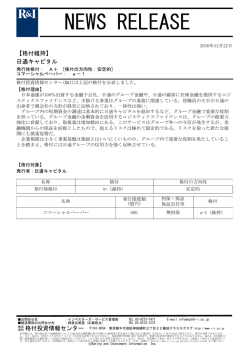日通キャピタルの発行体格付A+[安定的]、CPa-1を維持