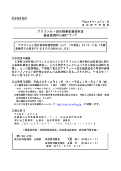 東北地方整備局アスファルト混合物事前審査制度審査機関の公募について