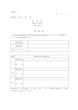 質 問 書
