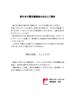 東日本大震災義援金のお礼とご報告 義援金のお礼とご報告 義援金の