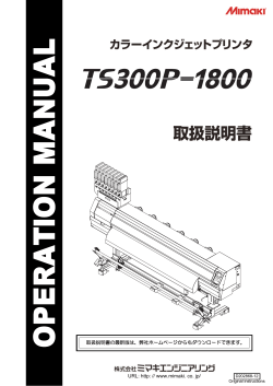 TS300P-1800 取扱説明書 - 株式会社ミマキエンジニアリング