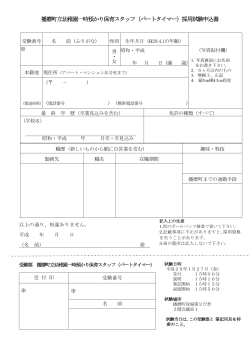播磨町立幼稚園一時預かり保育スタッフ（パートタイマー）採用試験申込書