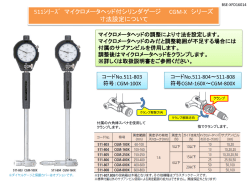 マイクロメータヘッド付シリンダゲージ寸法設定