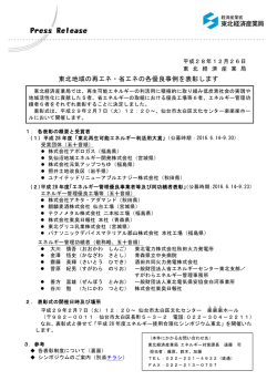 東北地域の再エネ・省エネの各優良事例を表彰します