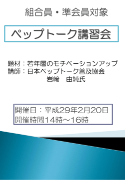 ペップトーク講習会