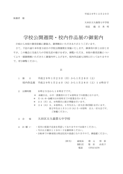学校公開週間・校内作品展の御案内