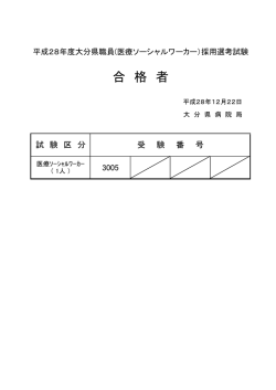 （医療ソーシャルワーカー）採用選考試験 合格者 [PDFファイル