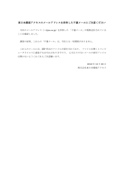 東日本環境アクセスのメールアドレスを詐称した不審メールにご注意ください