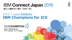 IBM Champions for ICS になるには???