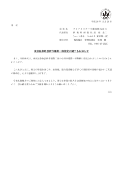 東京証券取引所市場第一部指定に関するお知らせ