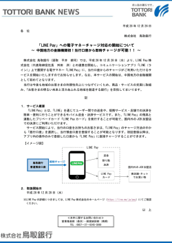 「LINE Pay」への電子マネーチャージ対応の開始について