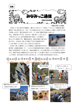 みなみっこ通信