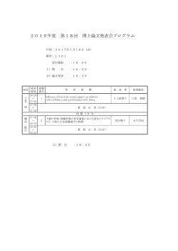 2016年度 第18回 博士論文発表会プログラム