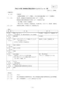 地域福祉活動交流会タイムスケジュール_(案) （PDF 219.4KB）