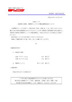 業務用ミックスの製品価格改定について