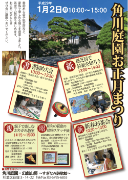 角 川 庭 園 お 正 月 ま つ り 角 川 庭 園 お 正 月 ま つ り