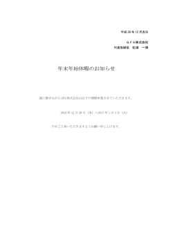 年末年始休暇のお知らせ