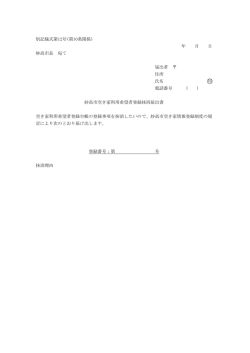 別記様式第12号(第10条関係) 年 月 日 妙高市長 宛て 届出者 住所 氏名
